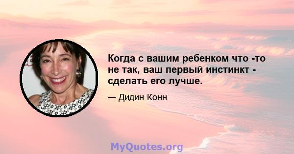 Когда с вашим ребенком что -то не так, ваш первый инстинкт - сделать его лучше.