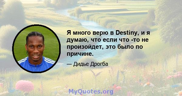 Я много верю в Destiny, и я думаю, что если что -то не произойдет, это было по причине.