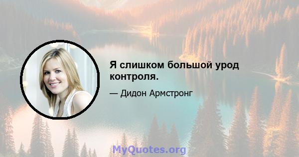 Я слишком большой урод контроля.