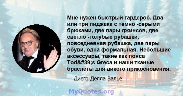 Мне нужен быстрый гардероб. Два или три пиджака с темно -серыми брюками, две пары джинсов, две светло -голубые рубашки, повседневная рубашка, две пары обуви, одна формальная. Небольшие аксессуары, такие как пояса