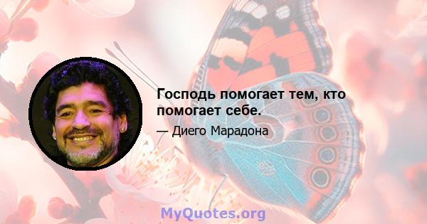 Господь помогает тем, кто помогает себе.