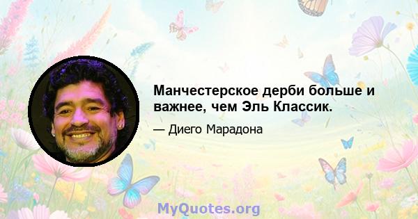 Манчестерское дерби больше и важнее, чем Эль Классик.