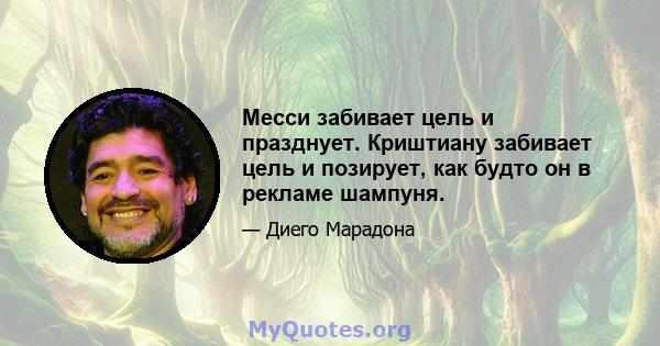 Месси забивает цель и празднует. Криштиану забивает цель и позирует, как будто он в рекламе шампуня.