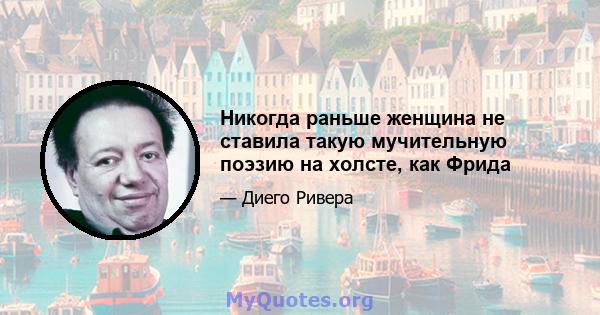 Никогда раньше женщина не ставила такую ​​мучительную поэзию на холсте, как Фрида