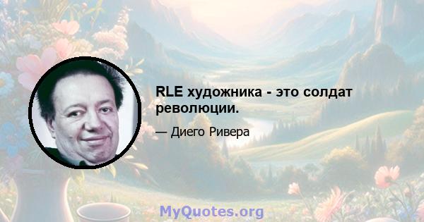 RLE художника - это солдат революции.