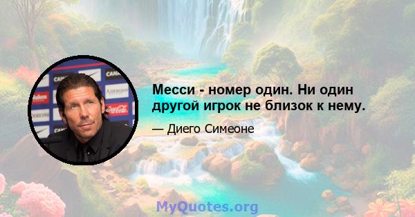 Месси - номер один. Ни один другой игрок не близок к нему.