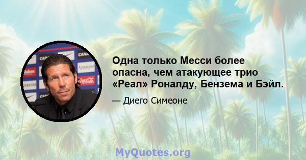 Одна только Месси более опасна, чем атакующее трио «Реал» Роналду, Бензема и Бэйл.