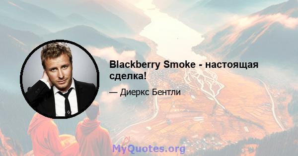 Blackberry Smoke - настоящая сделка!