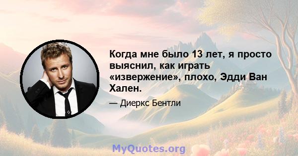 Когда мне было 13 лет, я просто выяснил, как играть «извержение», плохо, Эдди Ван Хален.