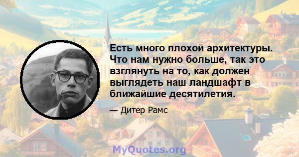 Есть много плохой архитектуры. Что нам нужно больше, так это взглянуть на то, как должен выглядеть наш ландшафт в ближайшие десятилетия.