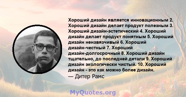 Хороший дизайн является инновационным 2. Хороший дизайн делает продукт полезным 3. Хороший дизайн-эстетический 4. Хороший дизайн делает продукт понятным 5. Хороший дизайн ненавязчивый 6. Хороший дизайн-честный 7.