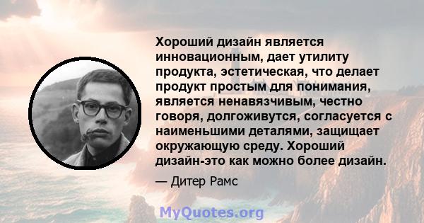 Хороший дизайн является инновационным, дает утилиту продукта, эстетическая, что делает продукт простым для понимания, является ненавязчивым, честно говоря, долгоживутся, согласуется с наименьшими деталями, защищает