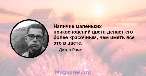 Наличие маленьких прикосновений цвета делает его более красочным, чем иметь все это в цвете.