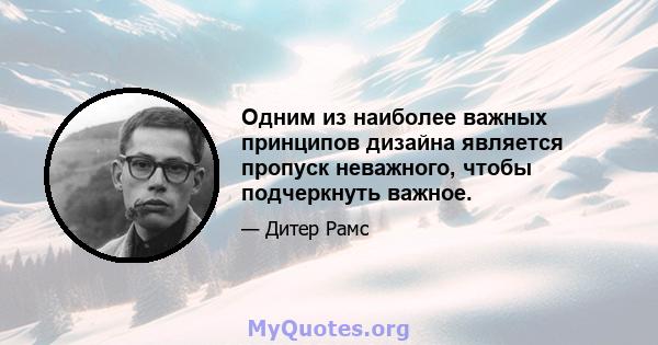 Одним из наиболее важных принципов дизайна является пропуск неважного, чтобы подчеркнуть важное.