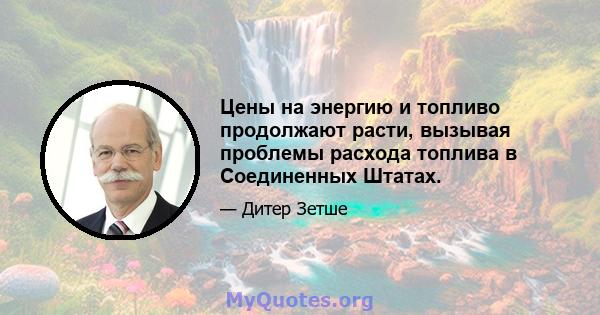 Цены на энергию и топливо продолжают расти, вызывая проблемы расхода топлива в Соединенных Штатах.