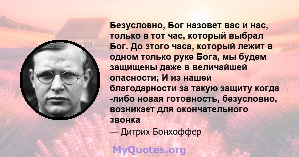 Безусловно, Бог назовет вас и нас, только в тот час, который выбрал Бог. До этого часа, который лежит в одном только руке Бога, мы будем защищены даже в величайшей опасности; И из нашей благодарности за такую ​​защиту