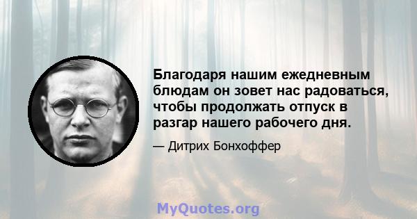 Благодаря нашим ежедневным блюдам он зовет нас радоваться, чтобы продолжать отпуск в разгар нашего рабочего дня.