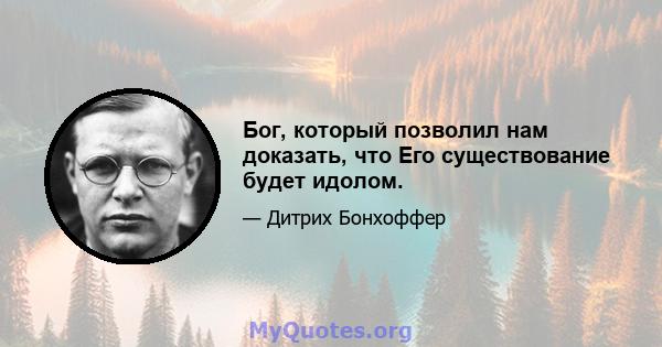 Бог, который позволил нам доказать, что Его существование будет идолом.