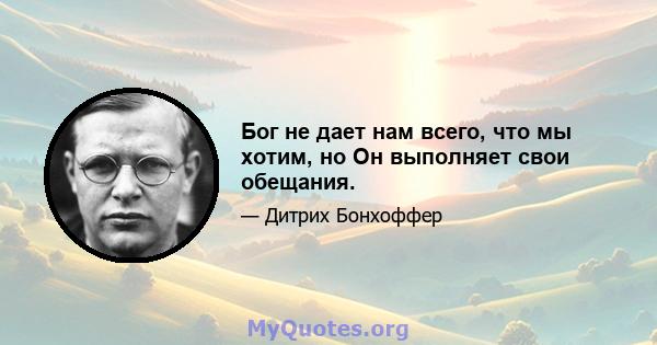 Бог не дает нам всего, что мы хотим, но Он выполняет свои обещания.