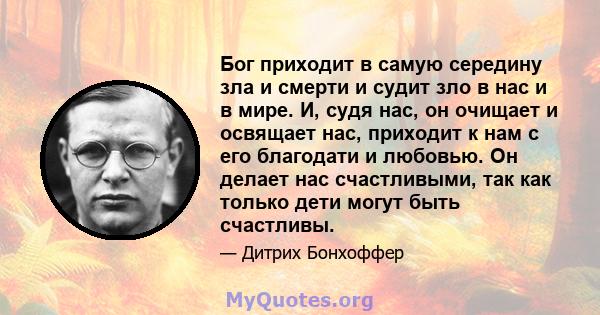 Бог приходит в самую середину зла и смерти и судит зло в нас и в мире. И, судя нас, он очищает и освящает нас, приходит к нам с его благодати и любовью. Он делает нас счастливыми, так как только дети могут быть