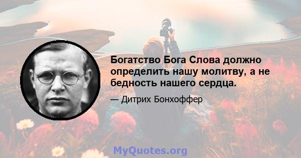 Богатство Бога Слова должно определить нашу молитву, а не бедность нашего сердца.