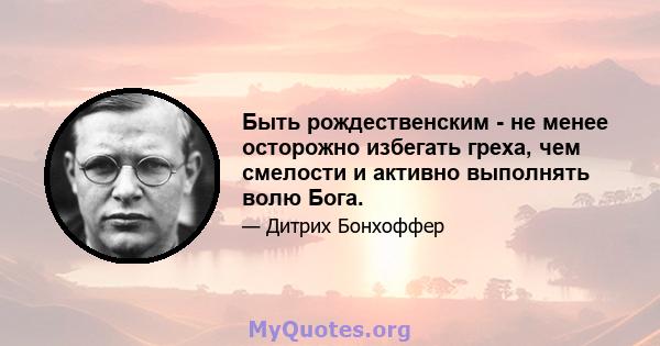 Быть рождественским - не менее осторожно избегать греха, чем смелости и активно выполнять волю Бога.