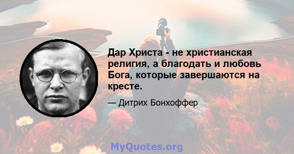 Дар Христа - не христианская религия, а благодать и любовь Бога, которые завершаются на кресте.