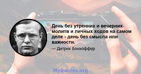 День без утренних и вечерних молитв и личных ходов на самом деле - день без смысла или важности.