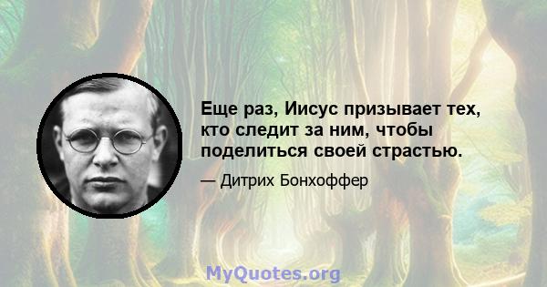 Еще раз, Иисус призывает тех, кто следит за ним, чтобы поделиться своей страстью.