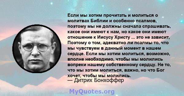 Если мы хотим прочитать и молиться о молитвах Библии и особенно псалмов, поэтому мы не должны сначала спрашивать, какое они имеют к нам, но какое они имеют отношение к Иисусу Христу ... это не зависит, Поэтому о том,