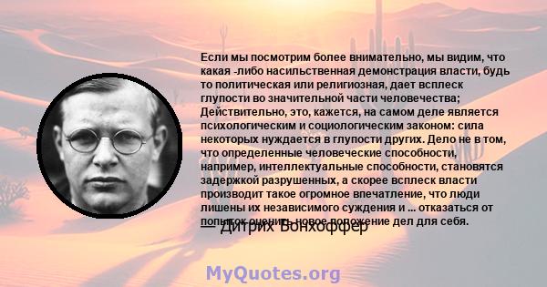 Если мы посмотрим более внимательно, мы видим, что какая -либо насильственная демонстрация власти, будь то политическая или религиозная, дает всплеск глупости во значительной части человечества; Действительно, это,