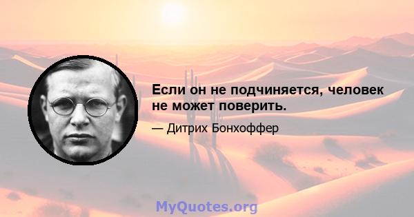 Если он не подчиняется, человек не может поверить.