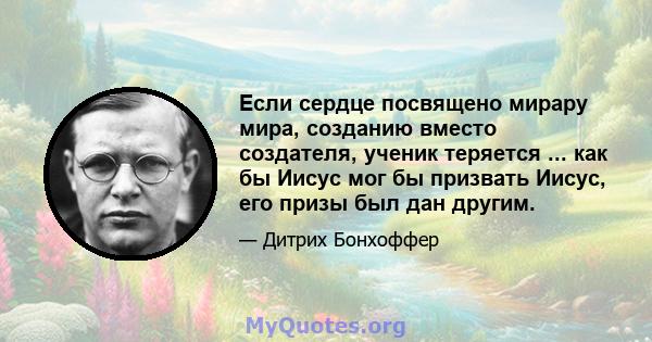 Если сердце посвящено мирару мира, созданию вместо создателя, ученик теряется ... как бы Иисус мог бы призвать Иисус, его призы был дан другим.