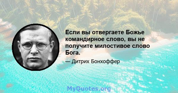 Если вы отвергаете Божье командирное слово, вы не получите милостивое слово Бога.