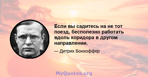 Если вы садитесь на не тот поезд, бесполезно работать вдоль коридора в другом направлении.