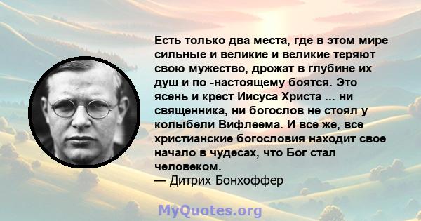 Есть только два места, где в этом мире сильные и великие и великие теряют свою мужество, дрожат в глубине их душ и по -настоящему боятся. Это ясень и крест Иисуса Христа ... ни священника, ни богослов не стоял у