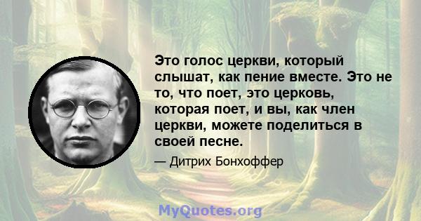 Это голос церкви, который слышат, как пение вместе. Это не то, что поет, это церковь, которая поет, и вы, как член церкви, можете поделиться в своей песне.