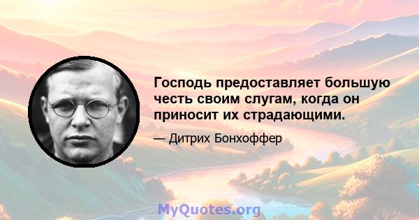 Господь предоставляет большую честь своим слугам, когда он приносит их страдающими.