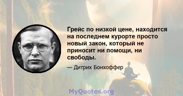 Грейс по низкой цене, находится на последнем курорте просто новый закон, который не приносит ни помощи, ни свободы.