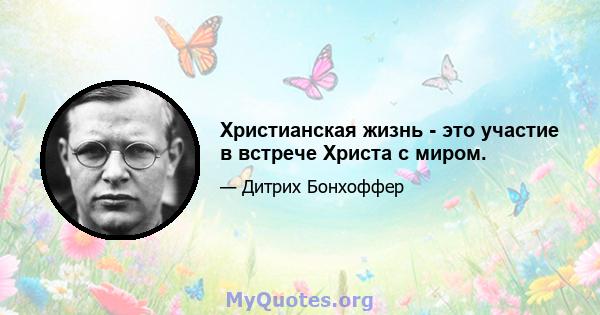 Христианская жизнь - это участие в встрече Христа с миром.