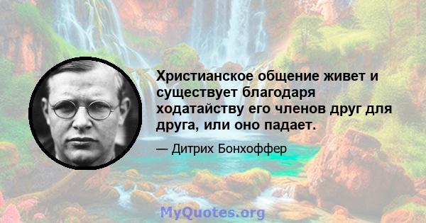 Христианское общение живет и существует благодаря ходатайству его членов друг для друга, или оно падает.