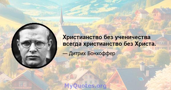 Христианство без ученичества всегда христианство без Христа.