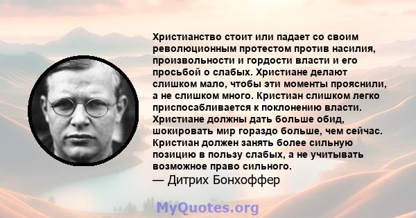 Христианство стоит или падает со своим революционным протестом против насилия, произвольности и гордости власти и его просьбой о слабых. Христиане делают слишком мало, чтобы эти моменты прояснили, а не слишком много.