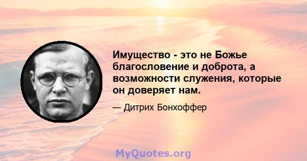 Имущество - это не Божье благословение и доброта, а возможности служения, которые он доверяет нам.