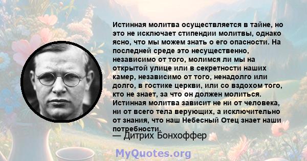 Истинная молитва осуществляется в тайне, но это не исключает стипендии молитвы, однако ясно, что мы можем знать о его опасности. На последней среде это несущественно, независимо от того, молимся ли мы на открытой улице