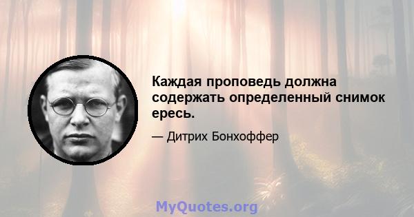 Каждая проповедь должна содержать определенный снимок ересь.