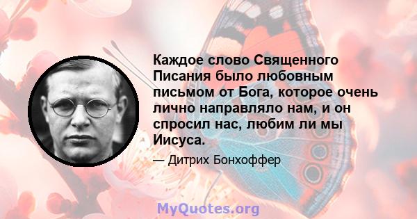 Каждое слово Священного Писания было любовным письмом от Бога, которое очень лично направляло нам, и он спросил нас, любим ли мы Иисуса.