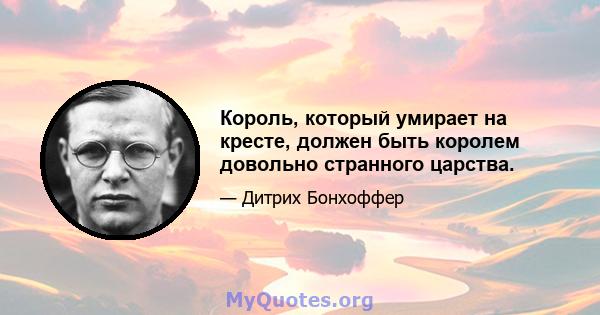 Король, который умирает на кресте, должен быть королем довольно странного царства.