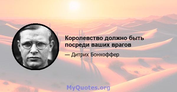 Королевство должно быть посреди ваших врагов