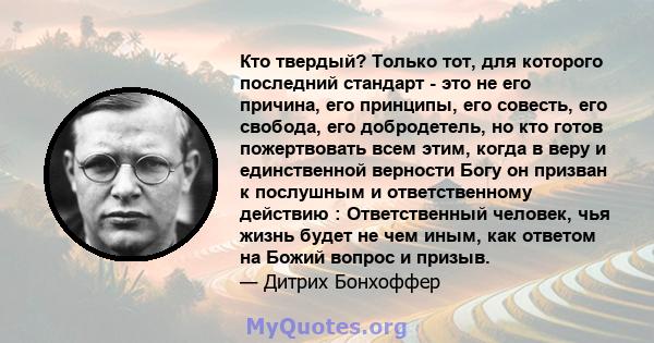 Кто твердый? Только тот, для которого последний стандарт - это не его причина, его принципы, его совесть, его свобода, его добродетель, но кто готов пожертвовать всем этим, когда в веру и единственной верности Богу он